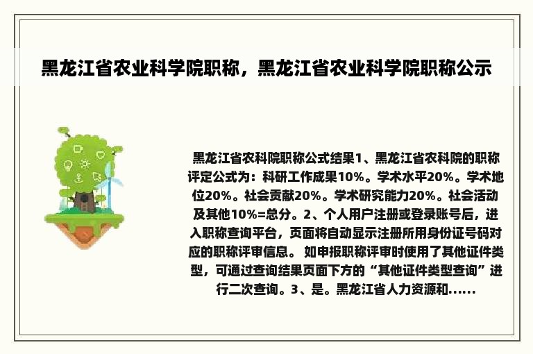 黑龙江省农业科学院职称，黑龙江省农业科学院职称公示