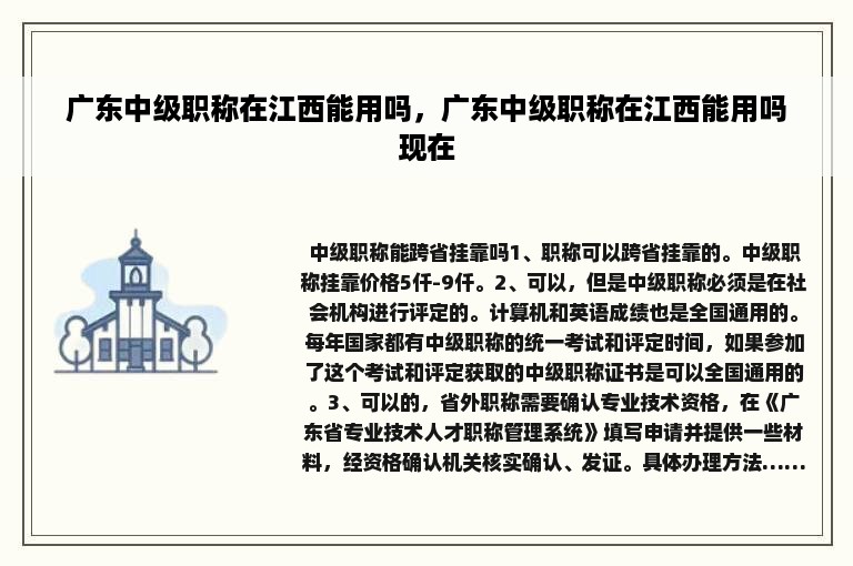 广东中级职称在江西能用吗，广东中级职称在江西能用吗现在