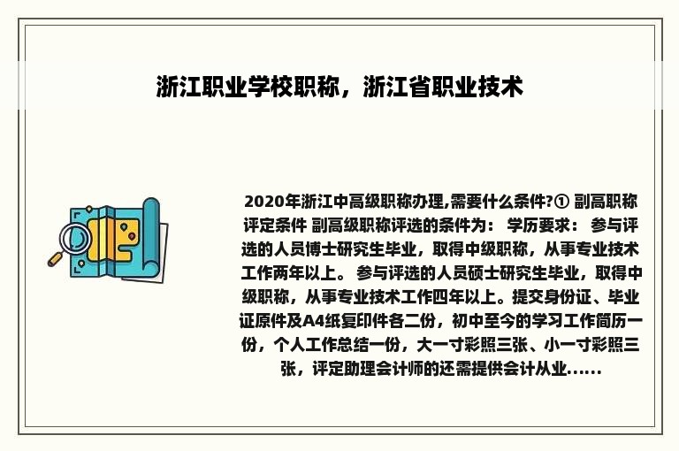 浙江职业学校职称，浙江省职业技术