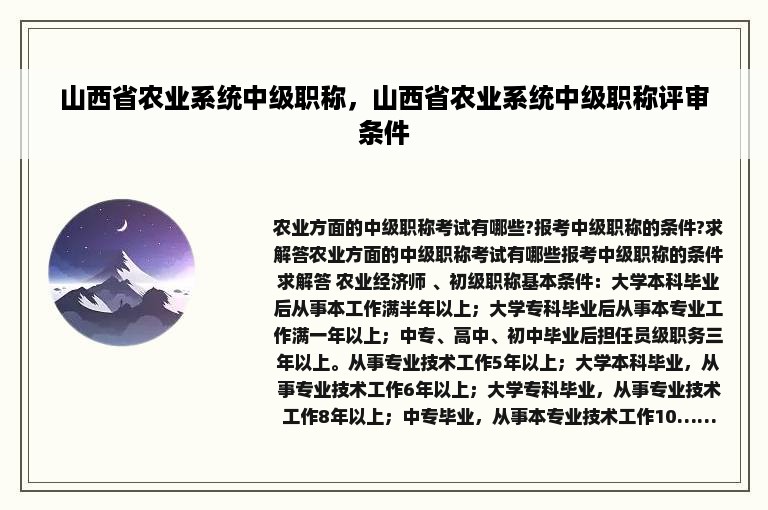 山西省农业系统中级职称，山西省农业系统中级职称评审条件