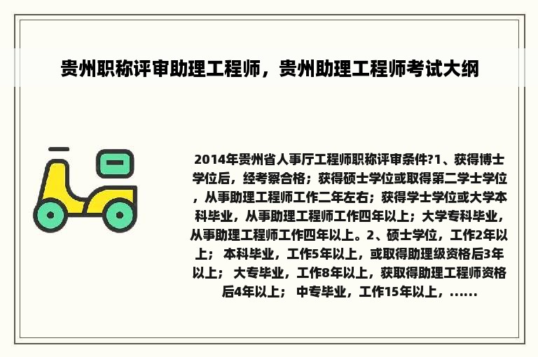 贵州职称评审助理工程师，贵州助理工程师考试大纲