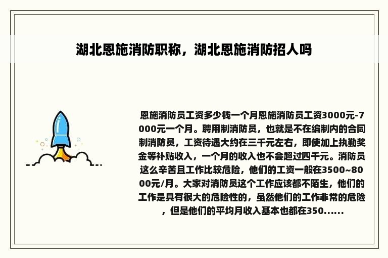 湖北恩施消防职称，湖北恩施消防招人吗