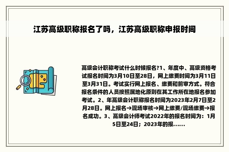 江苏高级职称报名了吗，江苏高级职称申报时间