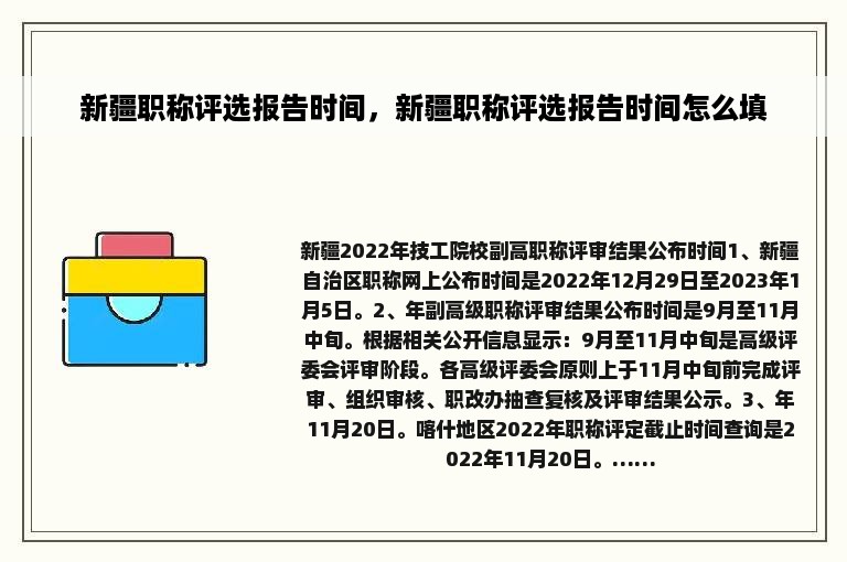 新疆职称评选报告时间，新疆职称评选报告时间怎么填