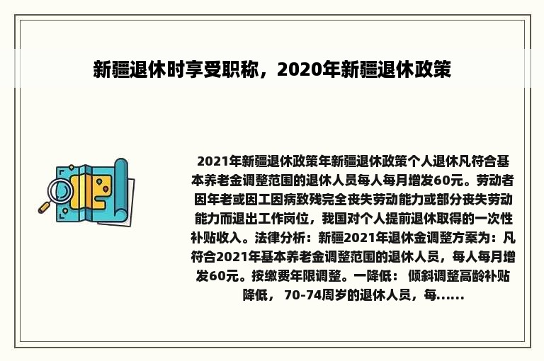 新疆退休时享受职称，2020年新疆退休政策