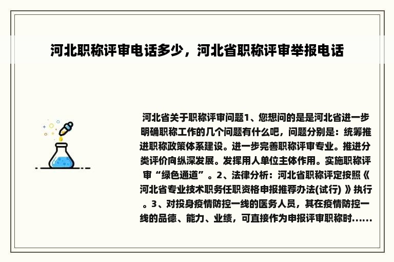 河北职称评审电话多少，河北省职称评审举报电话