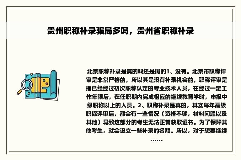 贵州职称补录骗局多吗，贵州省职称补录