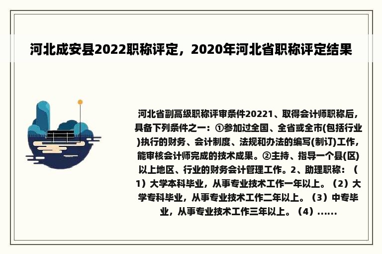 河北成安县2022职称评定，2020年河北省职称评定结果