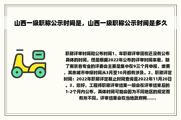 山西一级职称公示时间是，山西一级职称公示时间是多久