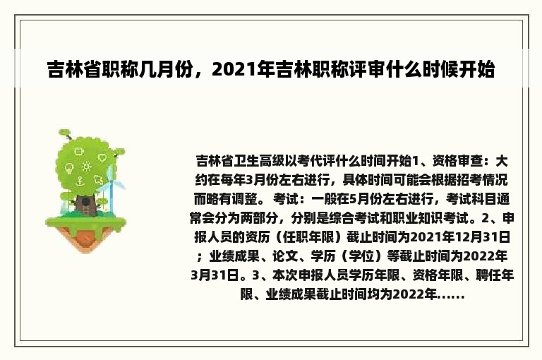 吉林省职称几月份，2021年吉林职称评审什么时候开始