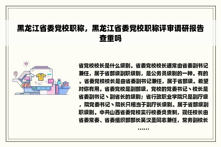 黑龙江省委党校职称，黑龙江省委党校职称评审调研报告查重吗