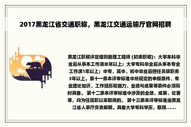 2017黑龙江省交通职称，黑龙江交通运输厅官网招聘