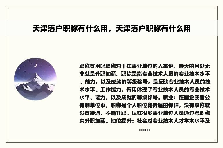 天津落户职称有什么用，天津落户职称有什么用