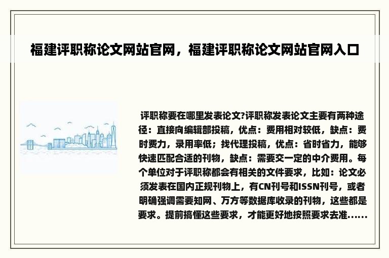 福建评职称论文网站官网，福建评职称论文网站官网入口