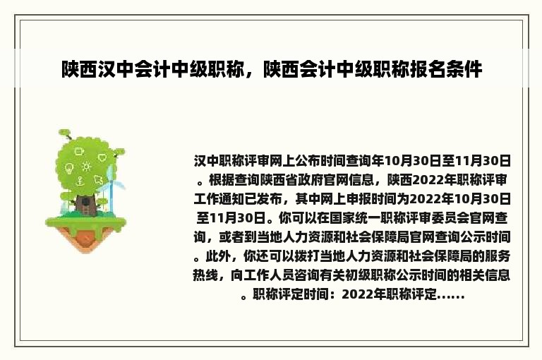 陕西汉中会计中级职称，陕西会计中级职称报名条件