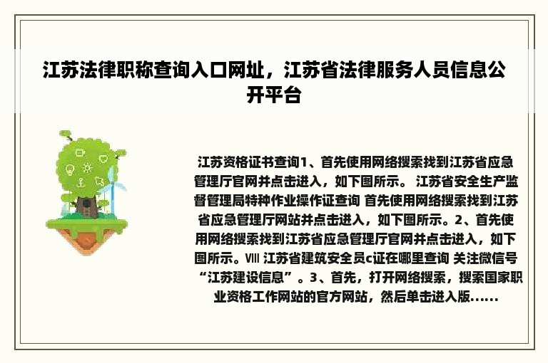 江苏法律职称查询入口网址，江苏省法律服务人员信息公开平台