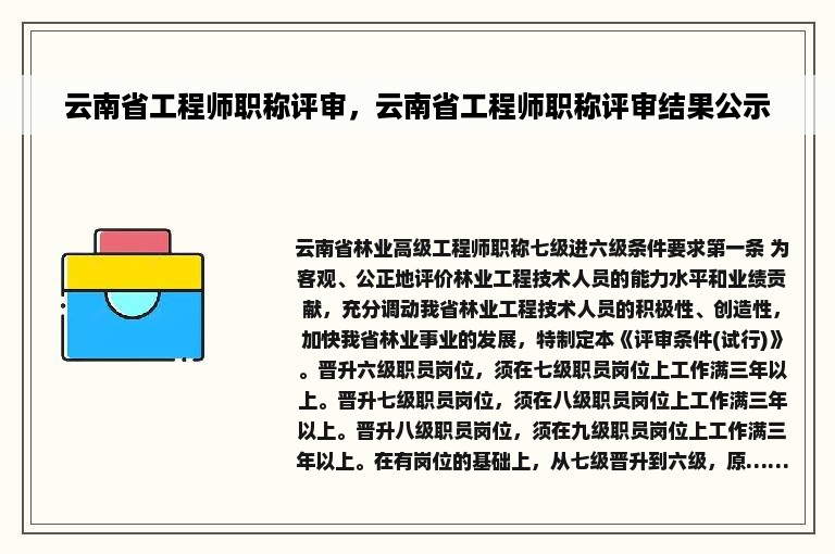 云南省工程师职称评审，云南省工程师职称评审结果公示