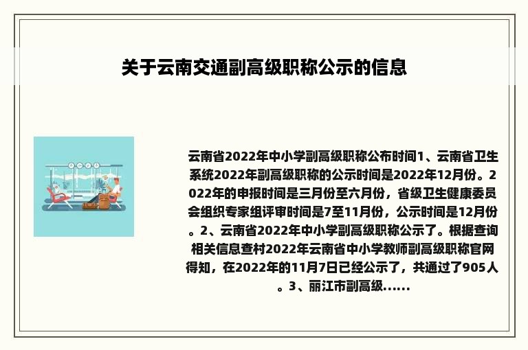 关于云南交通副高级职称公示的信息