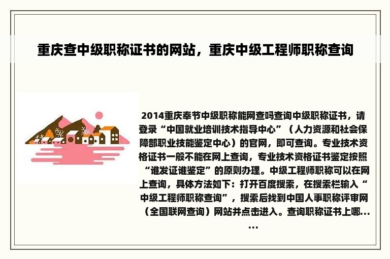 重庆查中级职称证书的网站，重庆中级工程师职称查询