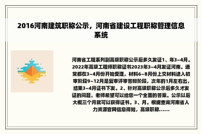 2016河南建筑职称公示，河南省建设工程职称管理信息系统