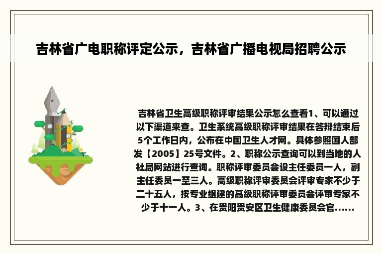 吉林省广电职称评定公示，吉林省广播电视局招聘公示