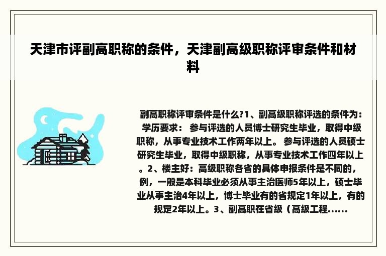 天津市评副高职称的条件，天津副高级职称评审条件和材料