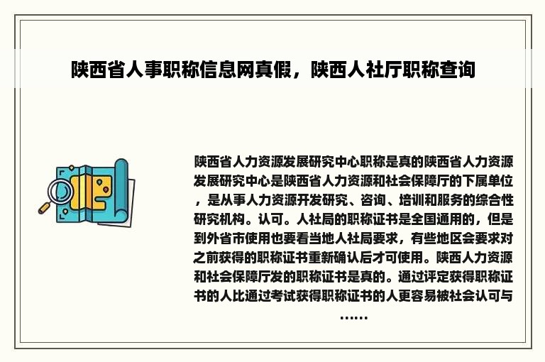 陕西省人事职称信息网真假，陕西人社厅职称查询