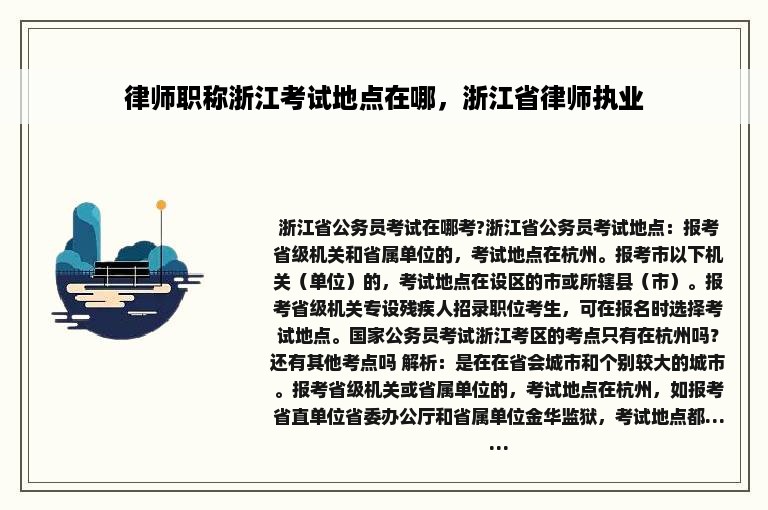 律师职称浙江考试地点在哪，浙江省律师执业