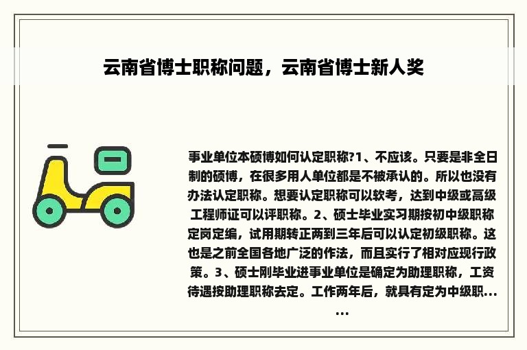 云南省博士职称问题，云南省博士新人奖