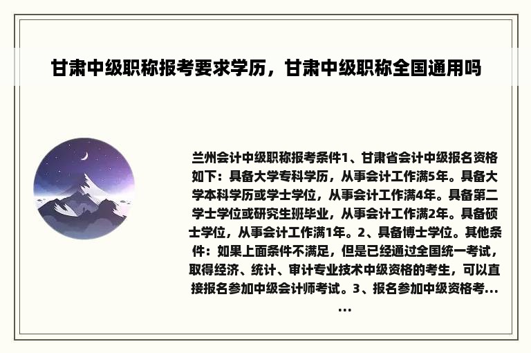 甘肃中级职称报考要求学历，甘肃中级职称全国通用吗