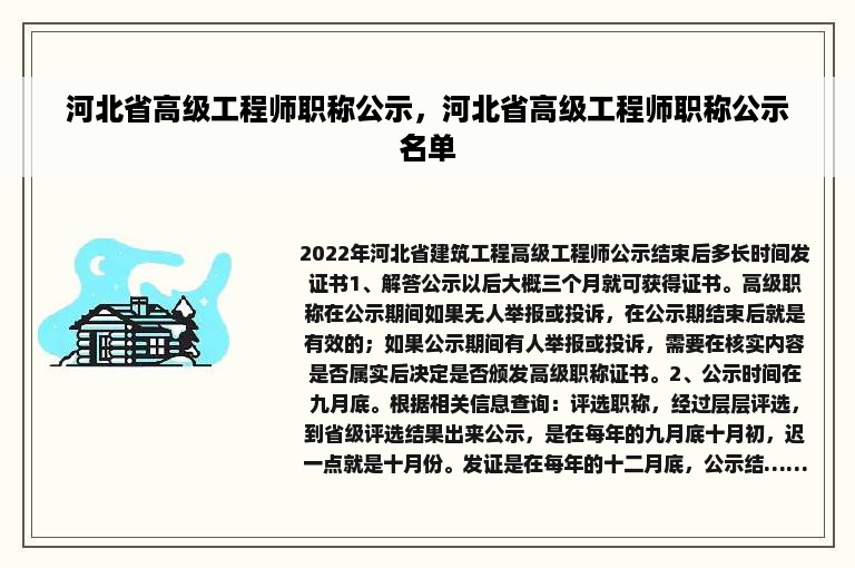 河北省高级工程师职称公示，河北省高级工程师职称公示名单