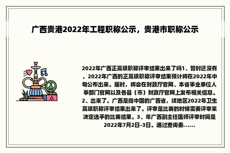 广西贵港2022年工程职称公示，贵港市职称公示