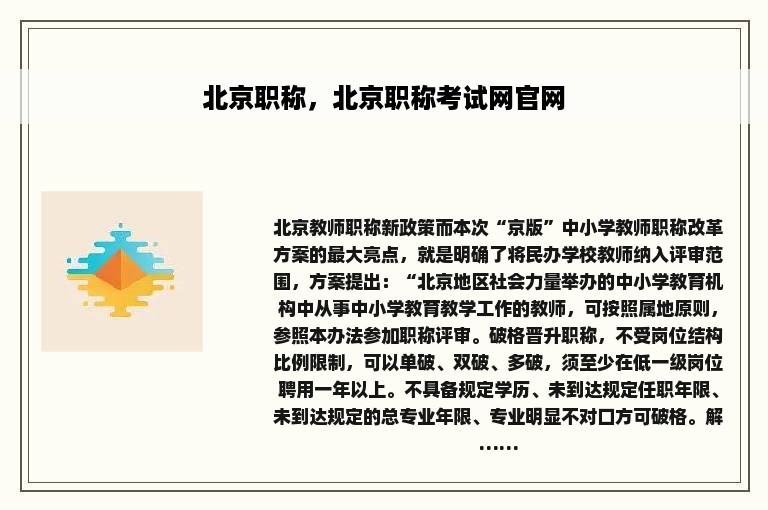 北京职称，北京职称考试网官网