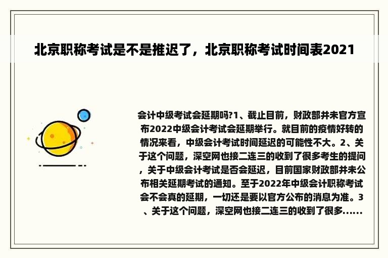 北京职称考试是不是推迟了，北京职称考试时间表2021