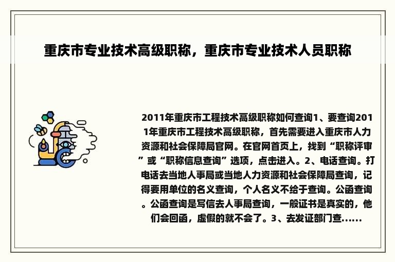 重庆市专业技术高级职称，重庆市专业技术人员职称