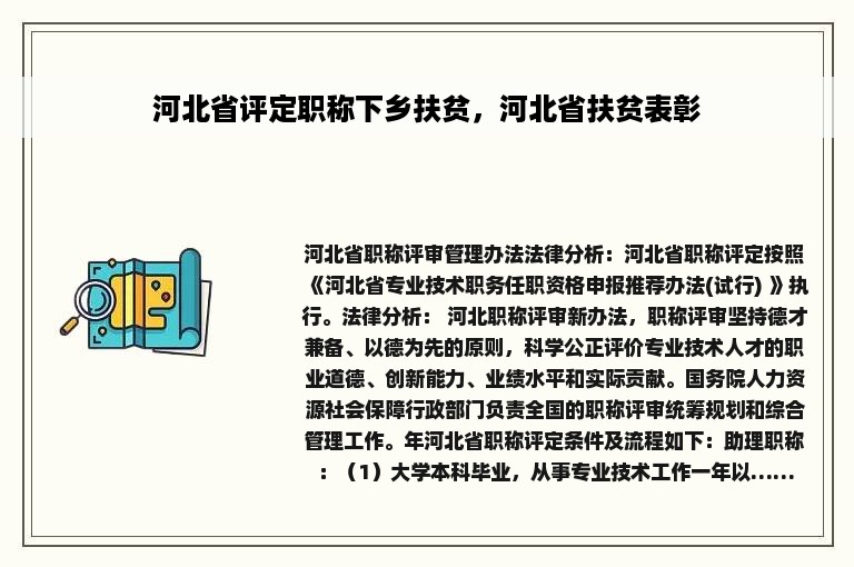 河北省评定职称下乡扶贫，河北省扶贫表彰