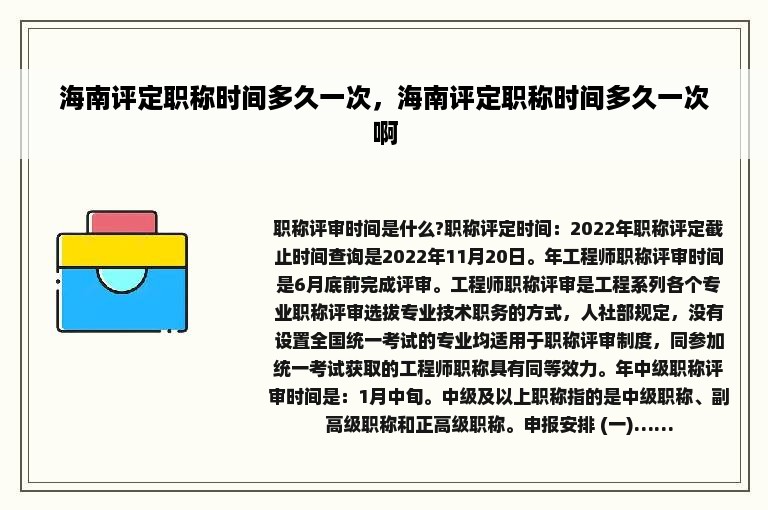 海南评定职称时间多久一次，海南评定职称时间多久一次啊