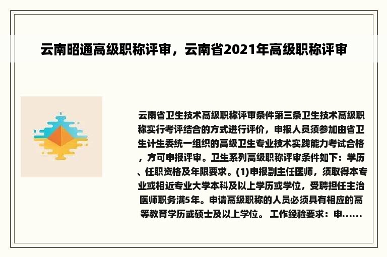 云南昭通高级职称评审，云南省2021年高级职称评审