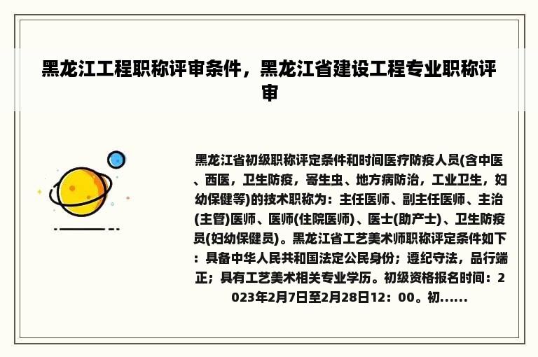 黑龙江工程职称评审条件，黑龙江省建设工程专业职称评审