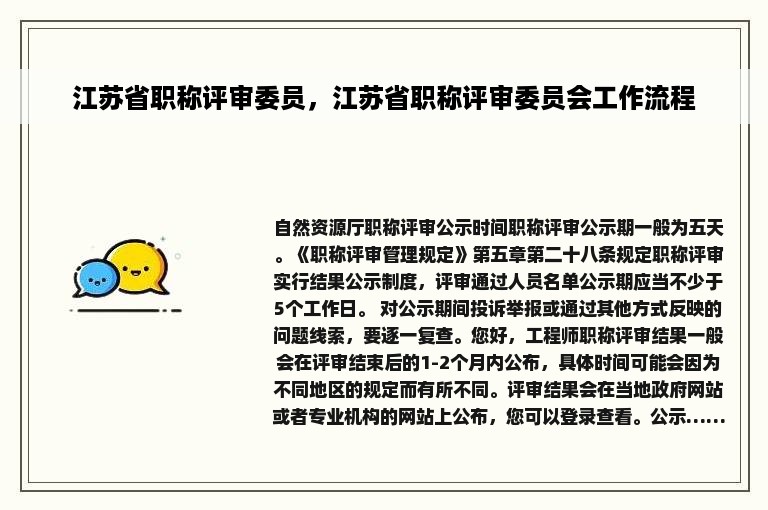 江苏省职称评审委员，江苏省职称评审委员会工作流程