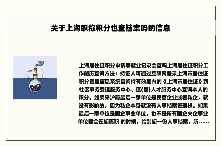 关于上海职称积分也查档案吗的信息