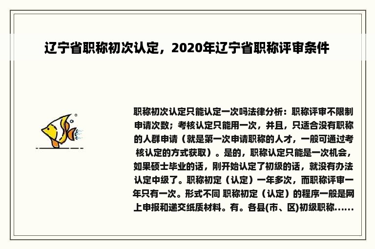 辽宁省职称初次认定，2020年辽宁省职称评审条件