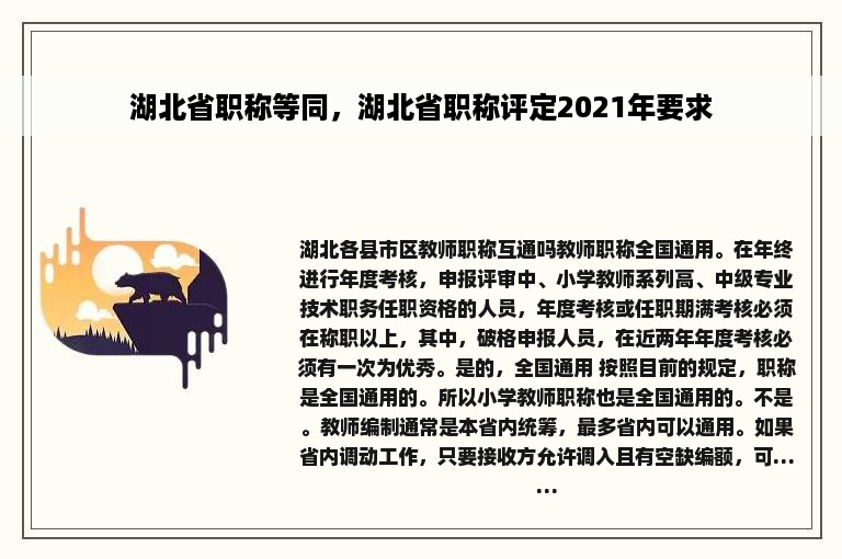 湖北省职称等同，湖北省职称评定2021年要求