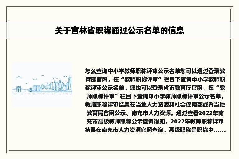 关于吉林省职称通过公示名单的信息