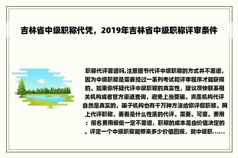 吉林省中级职称代凭，2019年吉林省中级职称评审条件