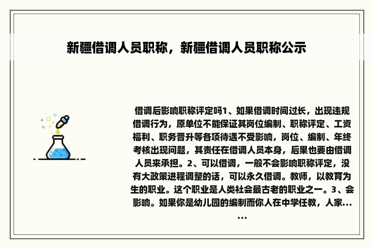 新疆借调人员职称，新疆借调人员职称公示