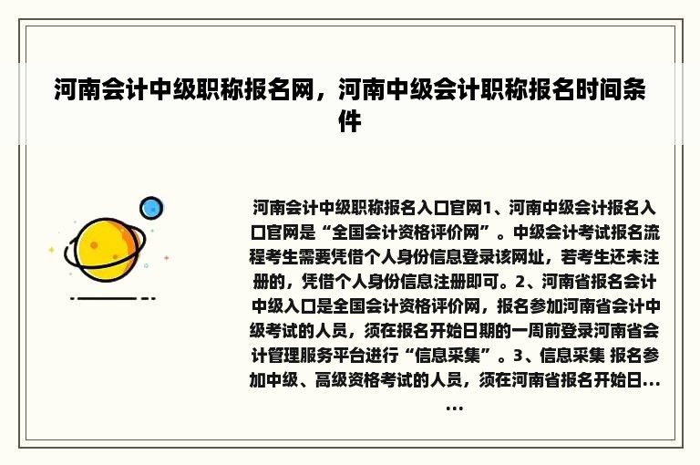 河南会计中级职称报名网，河南中级会计职称报名时间条件