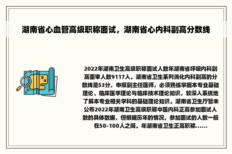 湖南省心血管高级职称面试，湖南省心内科副高分数线