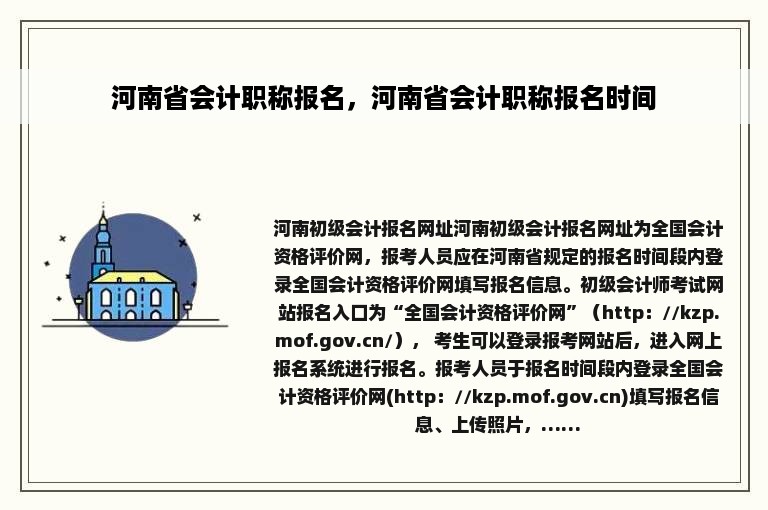 河南省会计职称报名，河南省会计职称报名时间