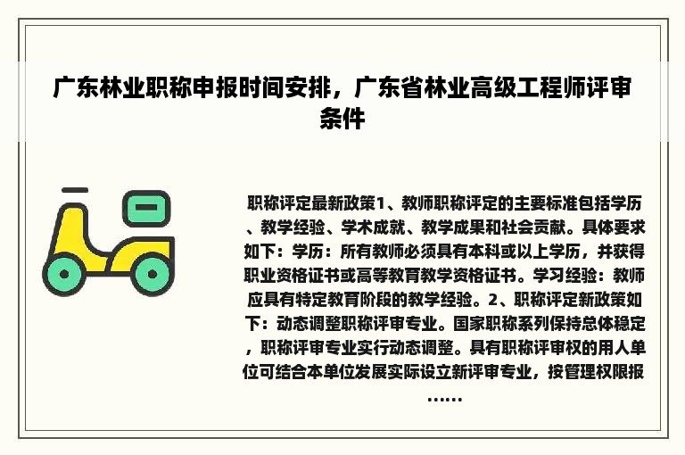 广东林业职称申报时间安排，广东省林业高级工程师评审条件